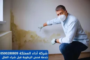 خدمة فحص الرطوبة قبل شراء الفلل