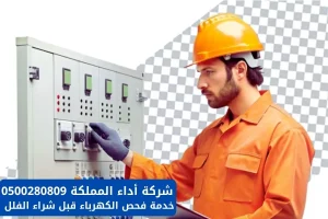 خدمة فحص الكهرباء قبل شراء الفلل