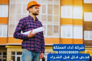 فحص فلل قبل الشراء