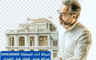 أفضل شركة فحص الفلل قبل الشراء في المنطقة الشرقية