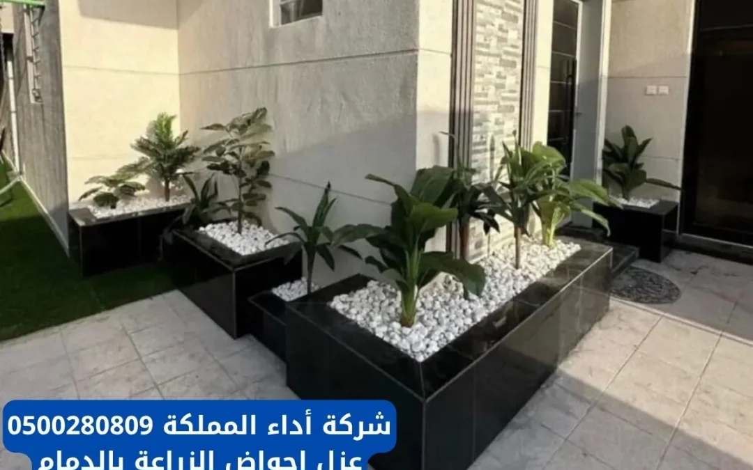 افضل شركة عزل احواض الزراعة بالدمام